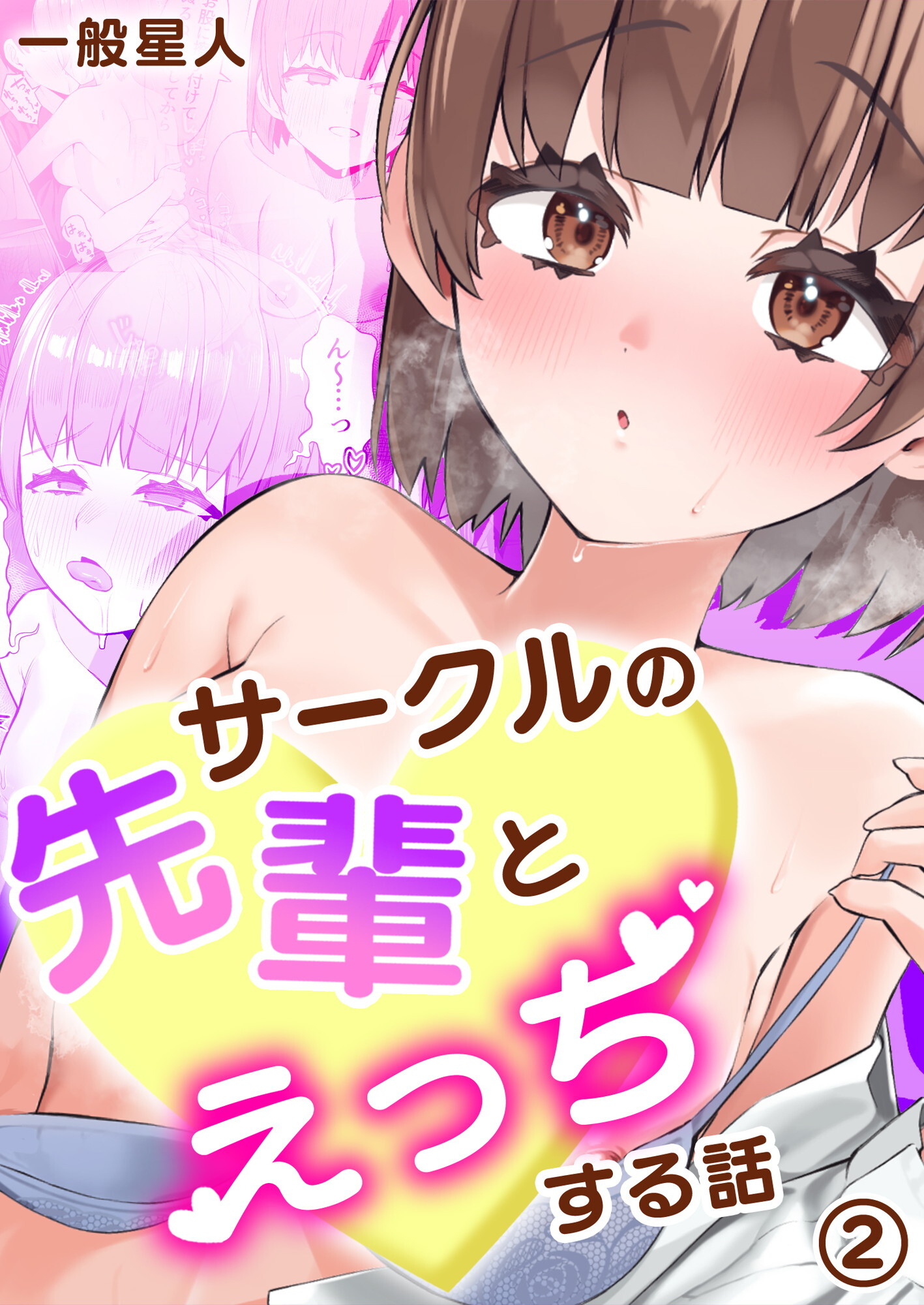 サークルの先輩とえっちする話（2）