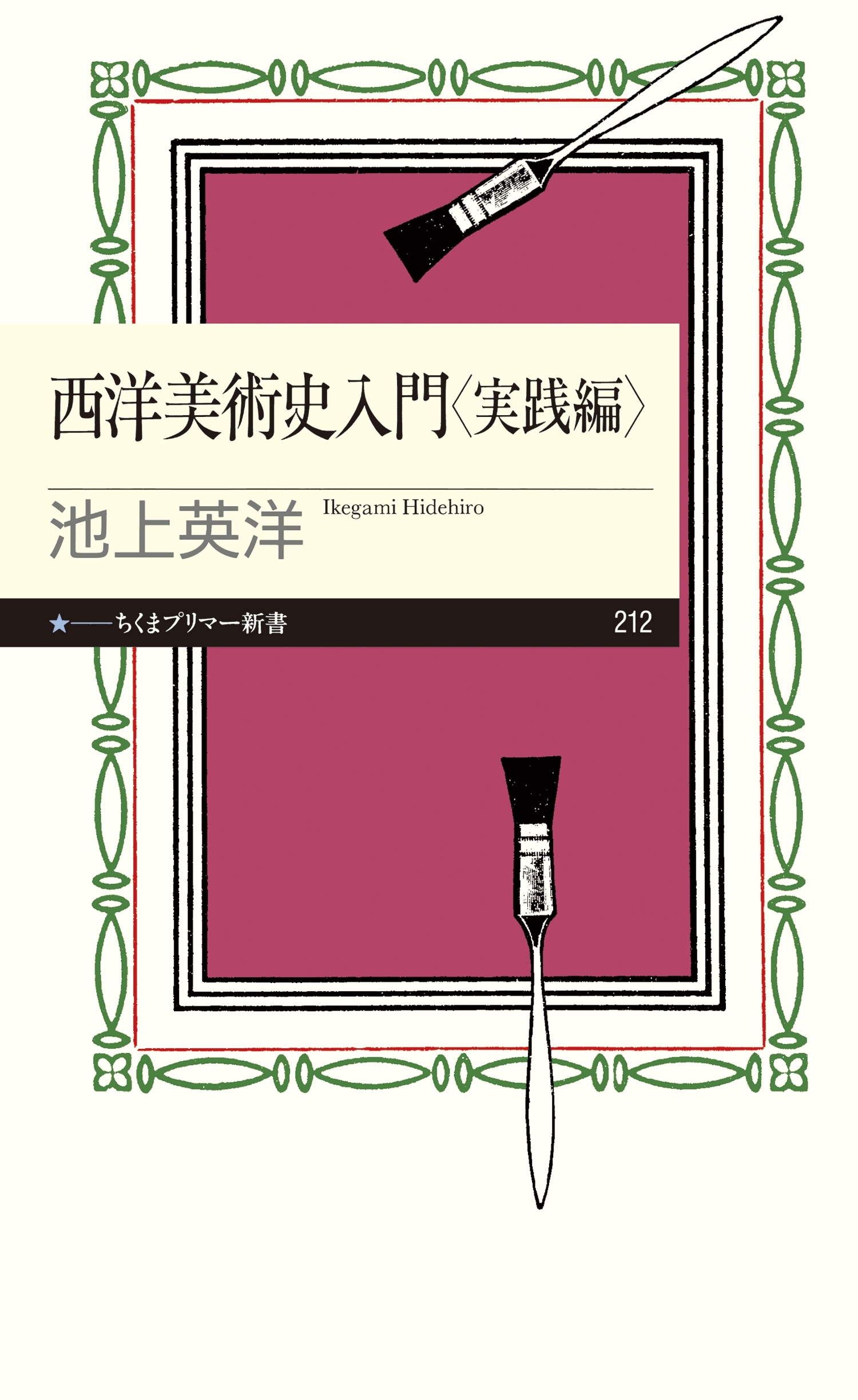 西洋美術史入門