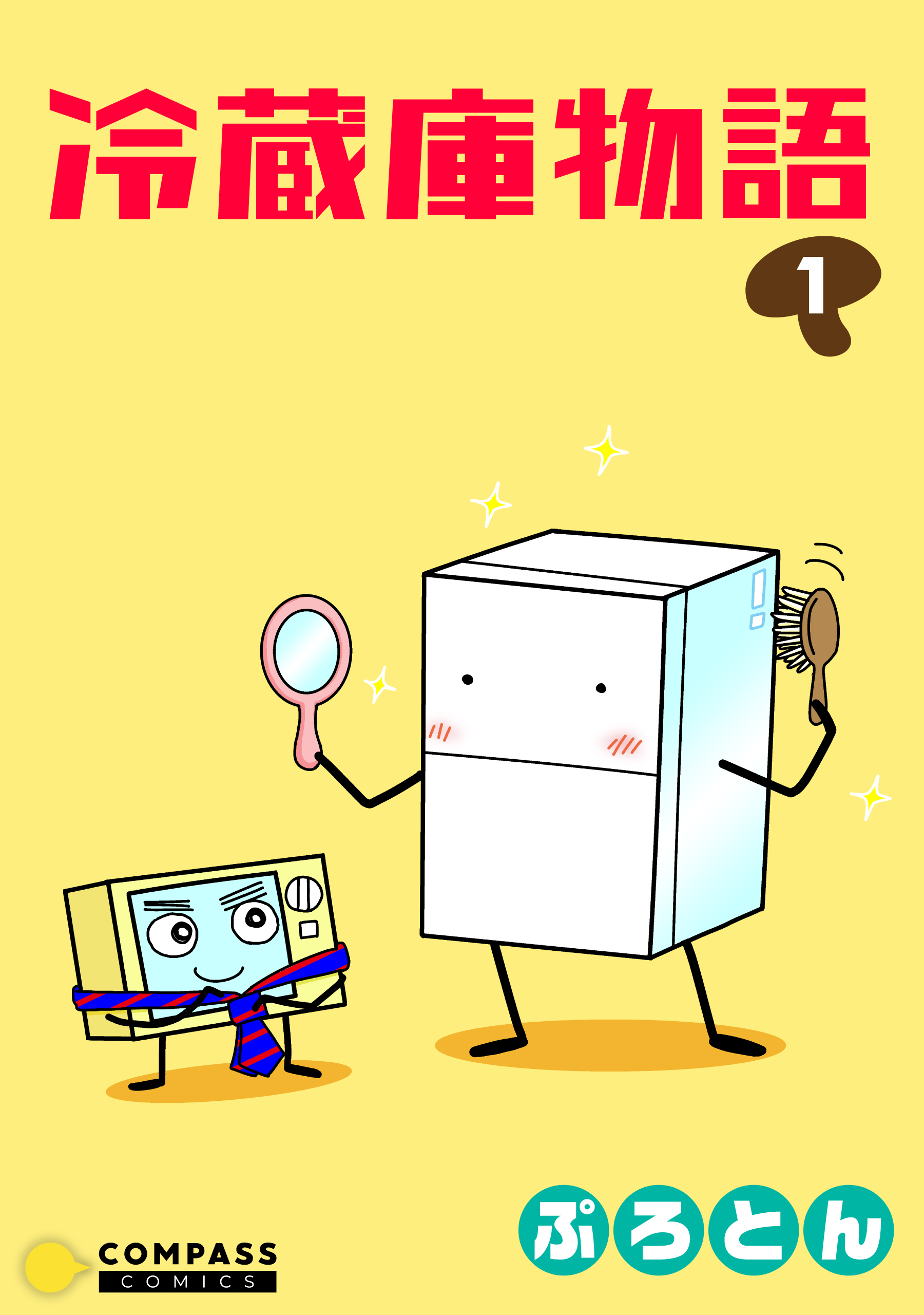冷蔵庫物語（１）