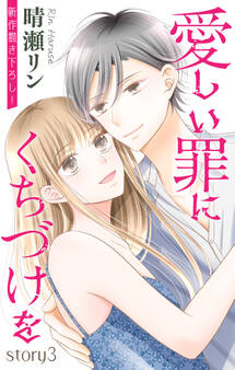 Love Jossie 愛しい罪にくちづけを