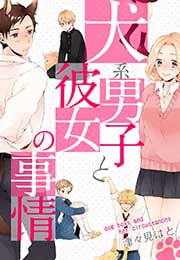 犬系男子と彼女の事情(1)