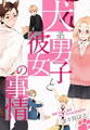 犬系男子と彼女の事情(1)