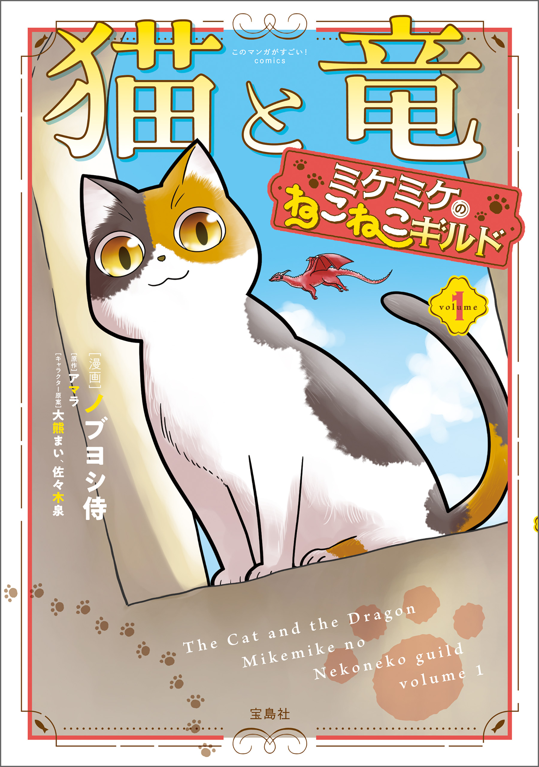 このマンガがすごい！ comics 猫と竜 ミケミケのねこねこギルド
