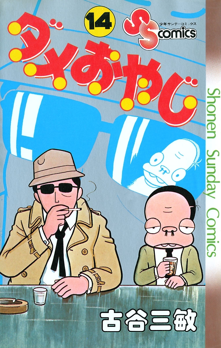 ダメおやじ　14