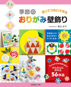 折ってつないで作る 季節のおりがみ壁飾り