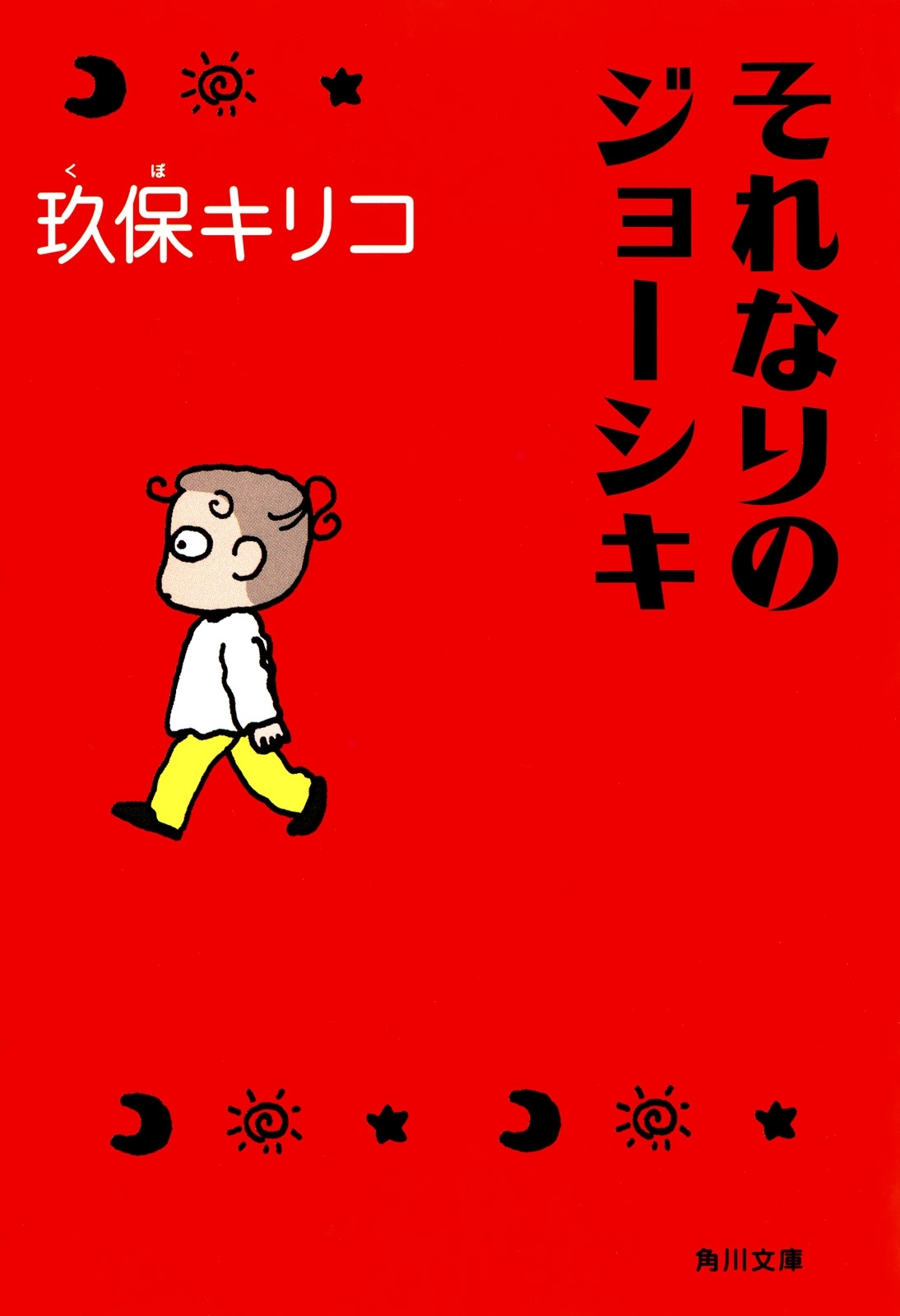 それなりのジョーシキ