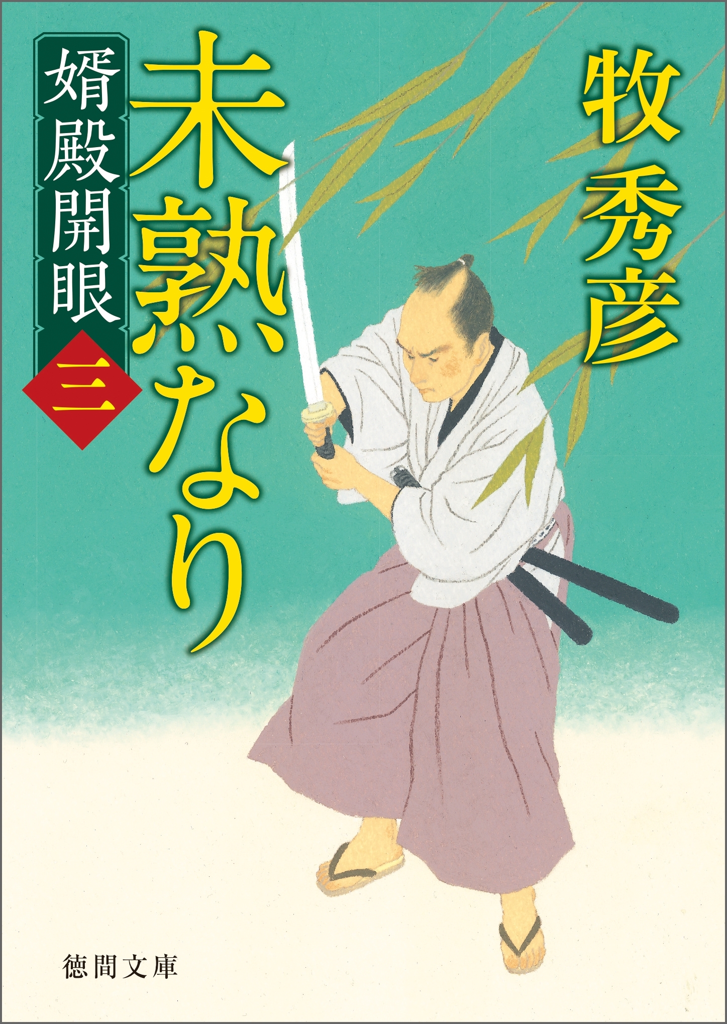 婿殿開眼三　未熟なり