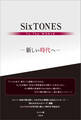 SixTONES To The WORLD ―新しい時代へ―