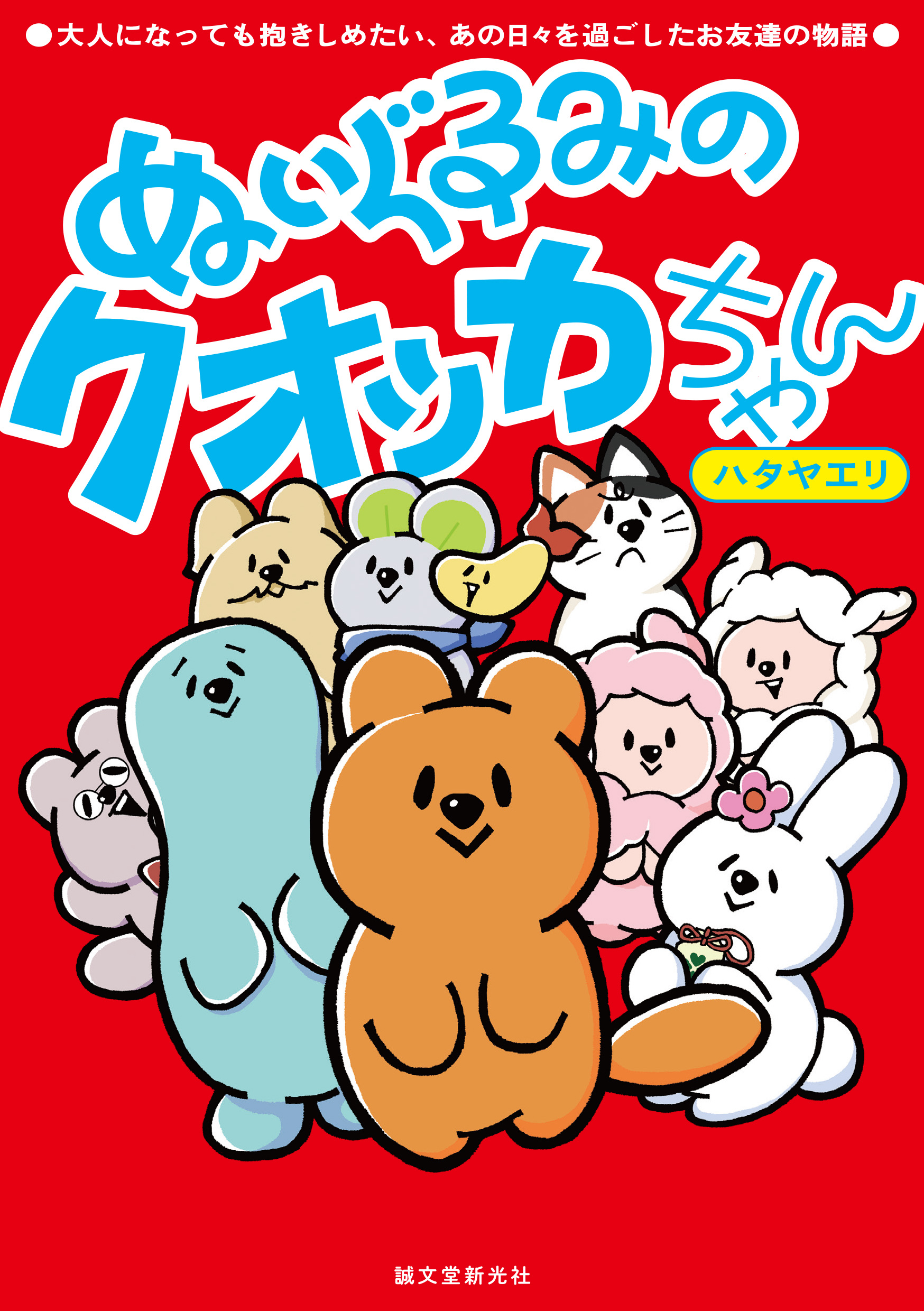 ぬいぐるみのクオッカちゃん