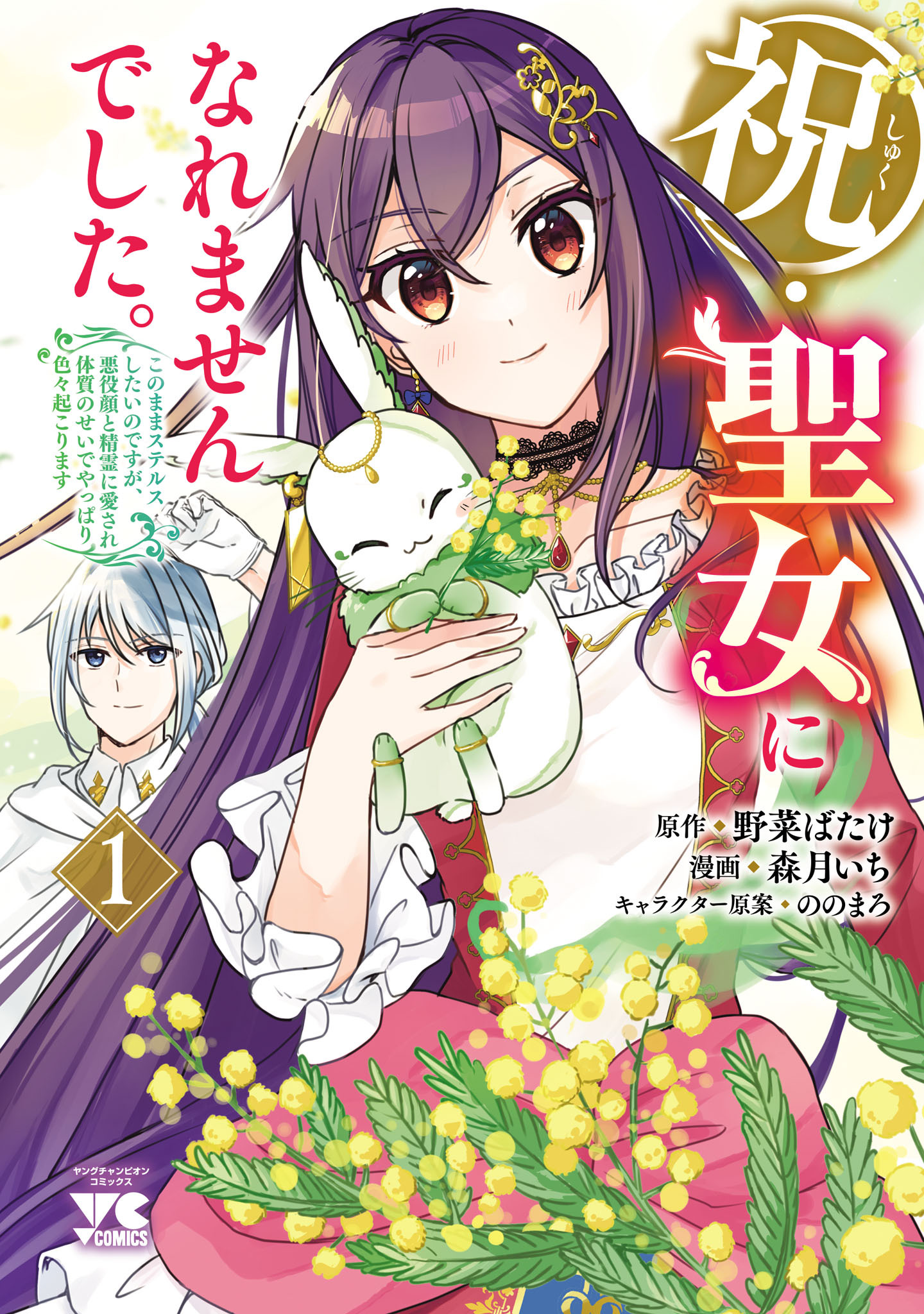 【期間限定　試し読み増量版】祝・聖女になれませんでした。このままステルスしたいのですが、悪役顔と精霊に愛され体質のせいでやっぱり色々起こります　1
