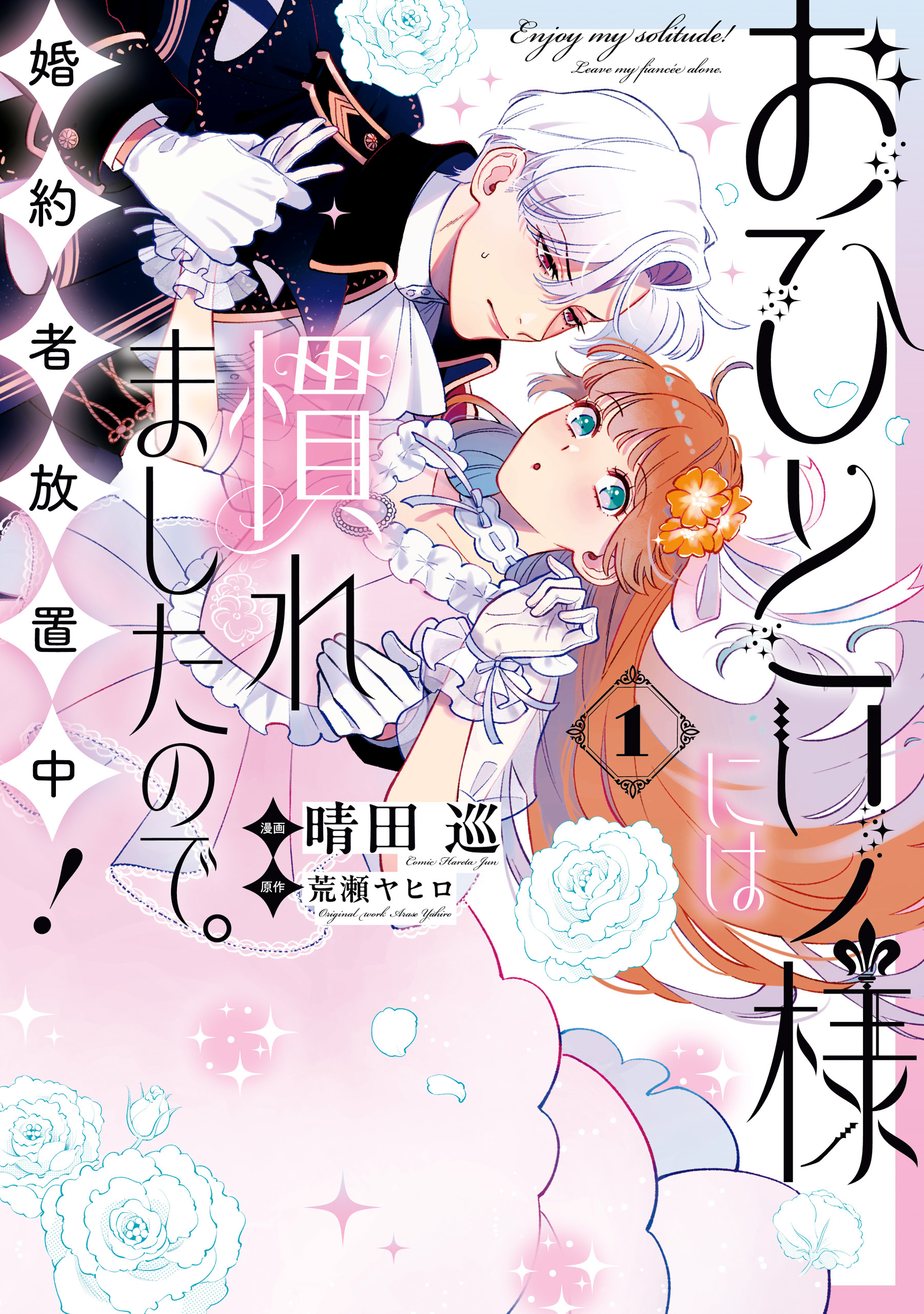 【期間限定　試し読み増量版】おひとり様には慣れましたので。 婚約者放置中！: 1【イラスト特典付】