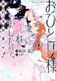 【期間限定 試し読み増量版】おひとり様には慣れましたので。 婚約者放置中!: 1【イラスト特典付】