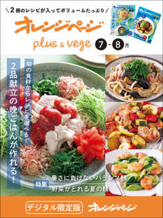 オレンジページplus & vege 7-8月~旬の食材からレシピを選べる!2品献立の晩ごはんが作れる!