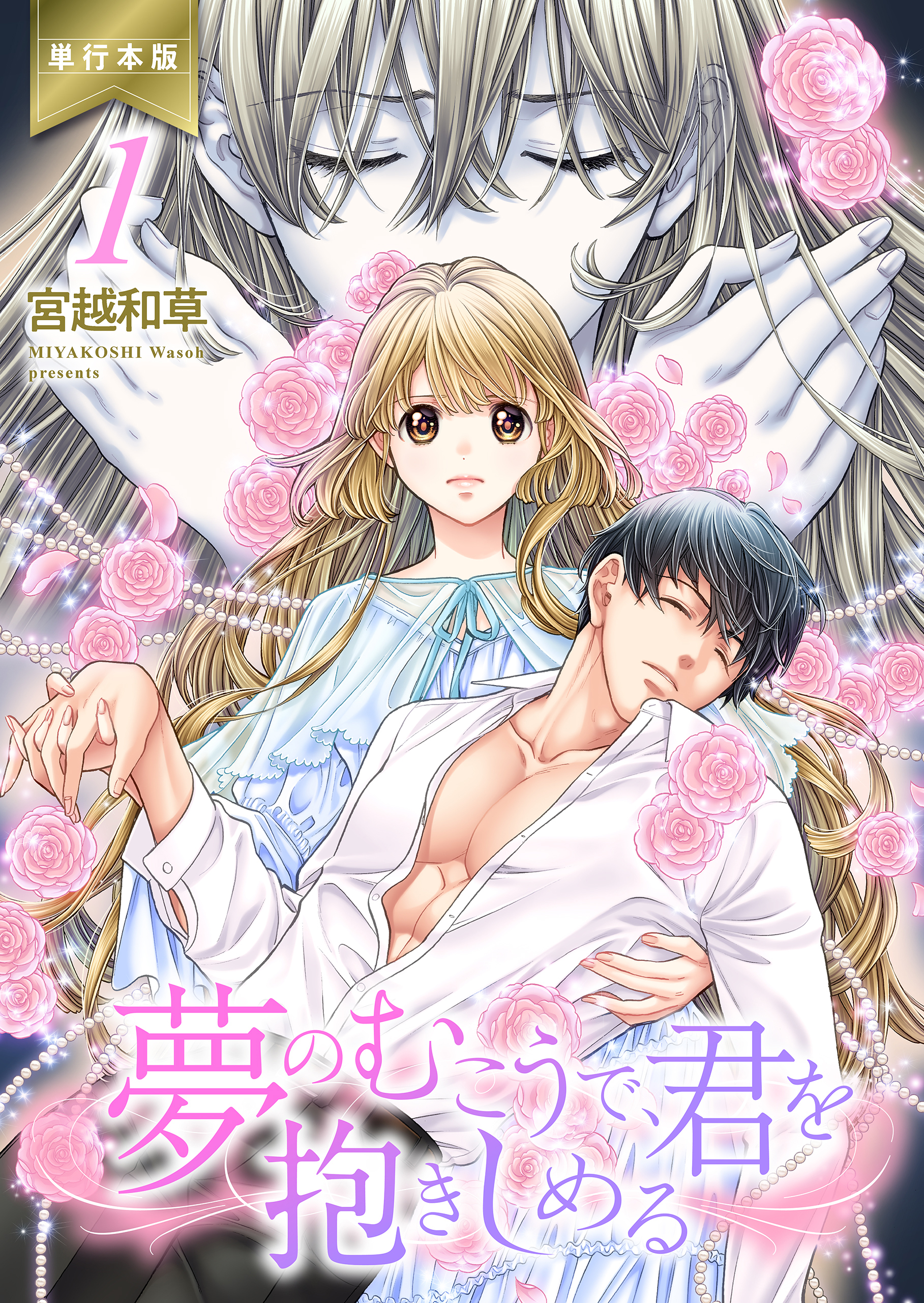 夢のむこうで、君を抱きしめる【単行本版】　1