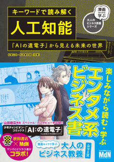 キーワードで読み解く人工知能 『AIの遺電子』から見える未来の世界