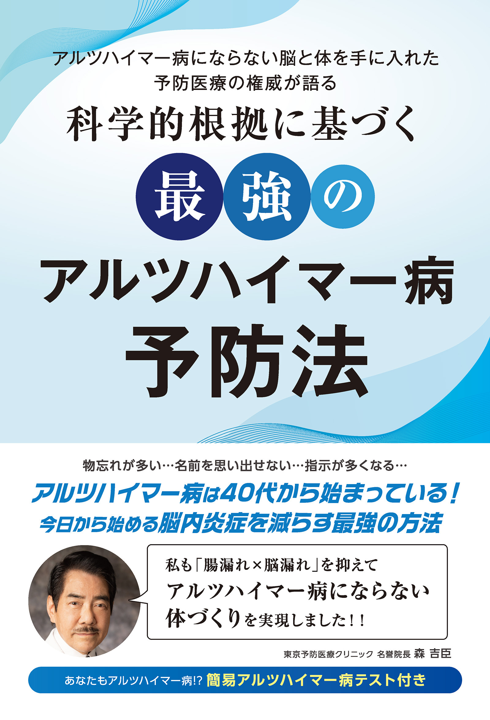 科学的根拠に基づく最強のアルツハイマー病予防法