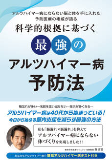 科学的根拠に基づく最強のアルツハイマー病予防法