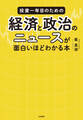投資一年目のための経済と政治のニュースが面白いほどわかる本