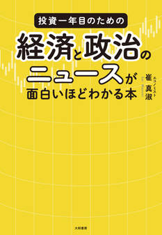 投資一年目のための経済と政治のニュースが面白いほどわかる本