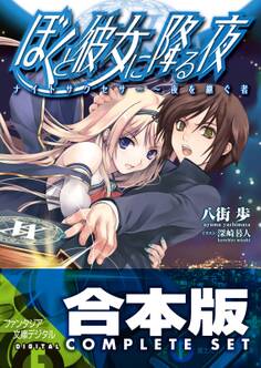 【合本版】ぼくと彼女に降る夜 全9巻