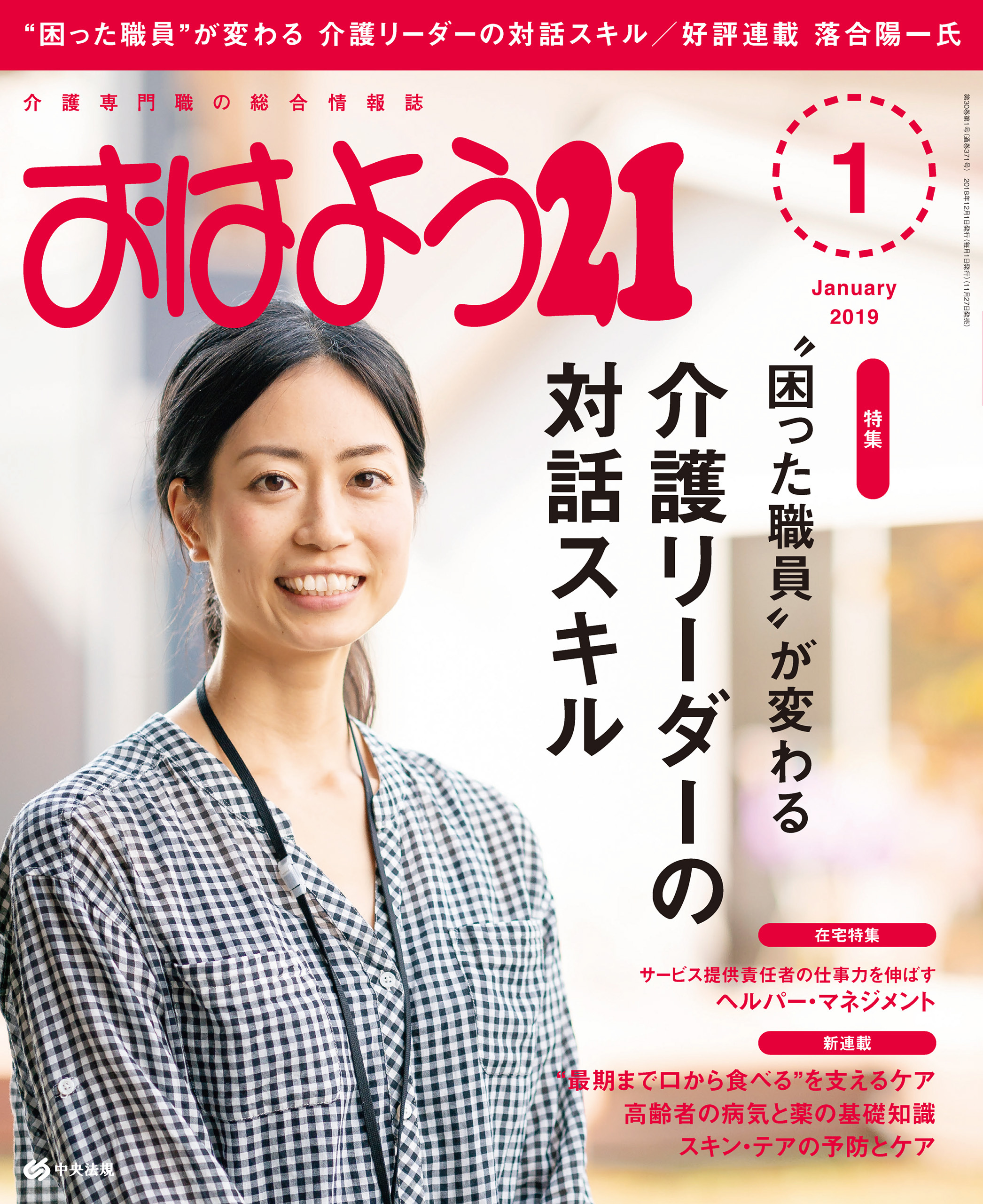 おはよう２１　2019年1月号