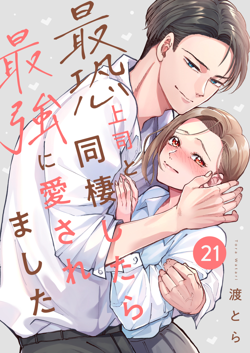 最恐上司と同棲したら最強に愛されました 21巻