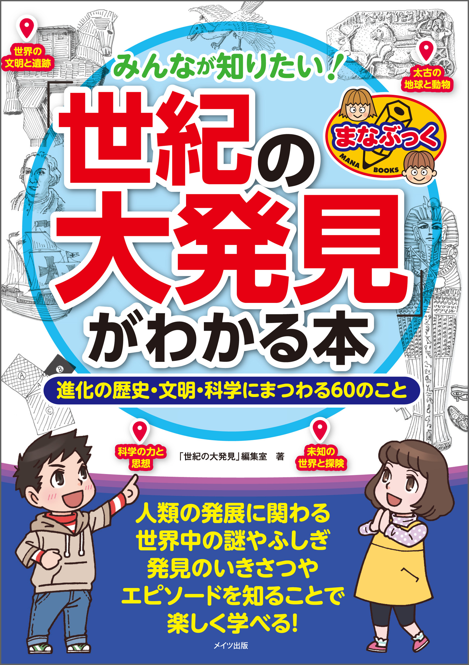 みんなが知りたい！「世紀の大発見」がわかる本　進化の歴史・文明・科学にまつわる60のこと
