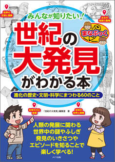 みんなが知りたい!「世紀の大発見」がわかる本 進化の歴史・文明・科学にまつわる60のこと