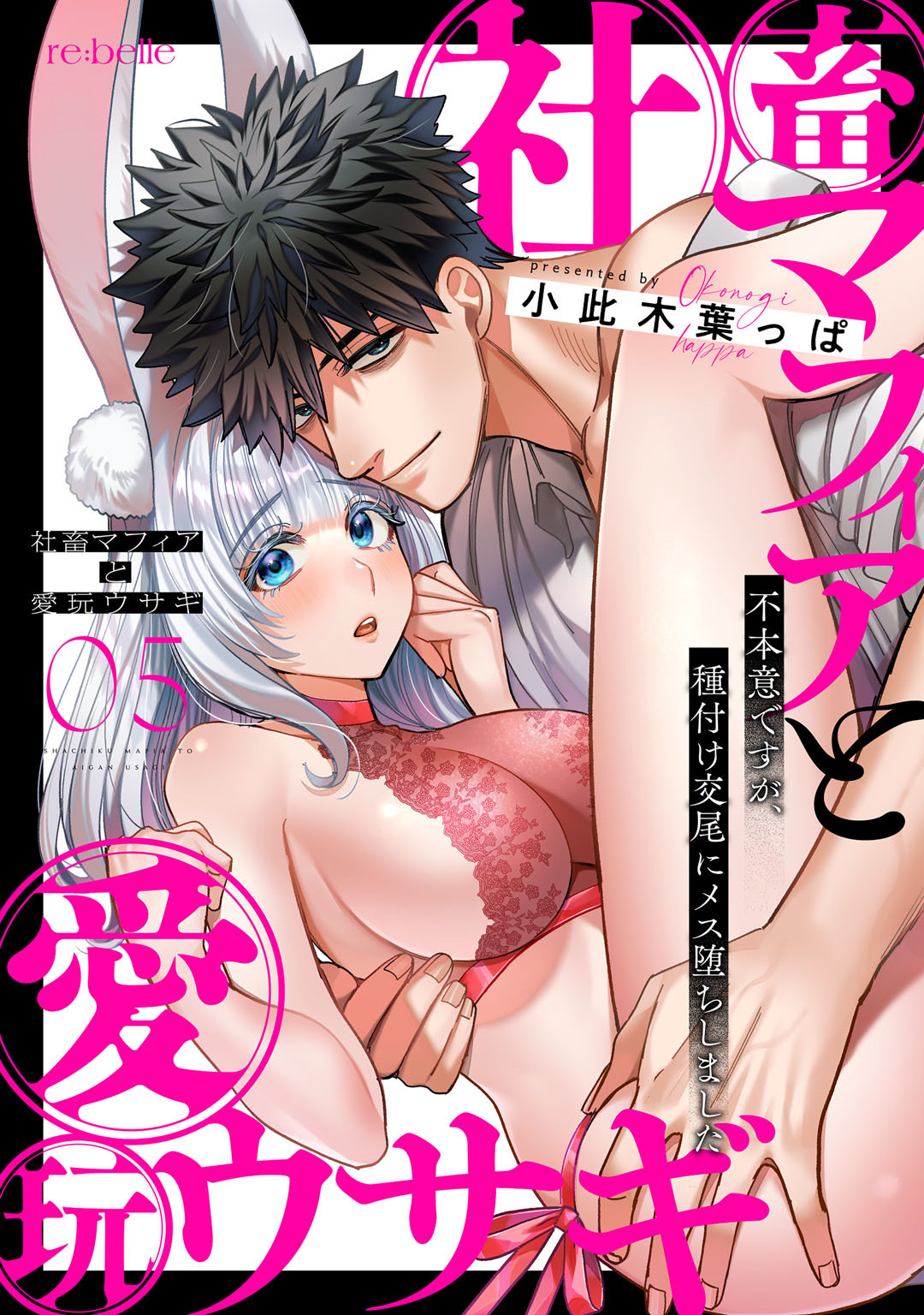 社畜マフィアと愛玩ウサギ～不本意ですが、種付け交尾にメス堕ちしました～（５）