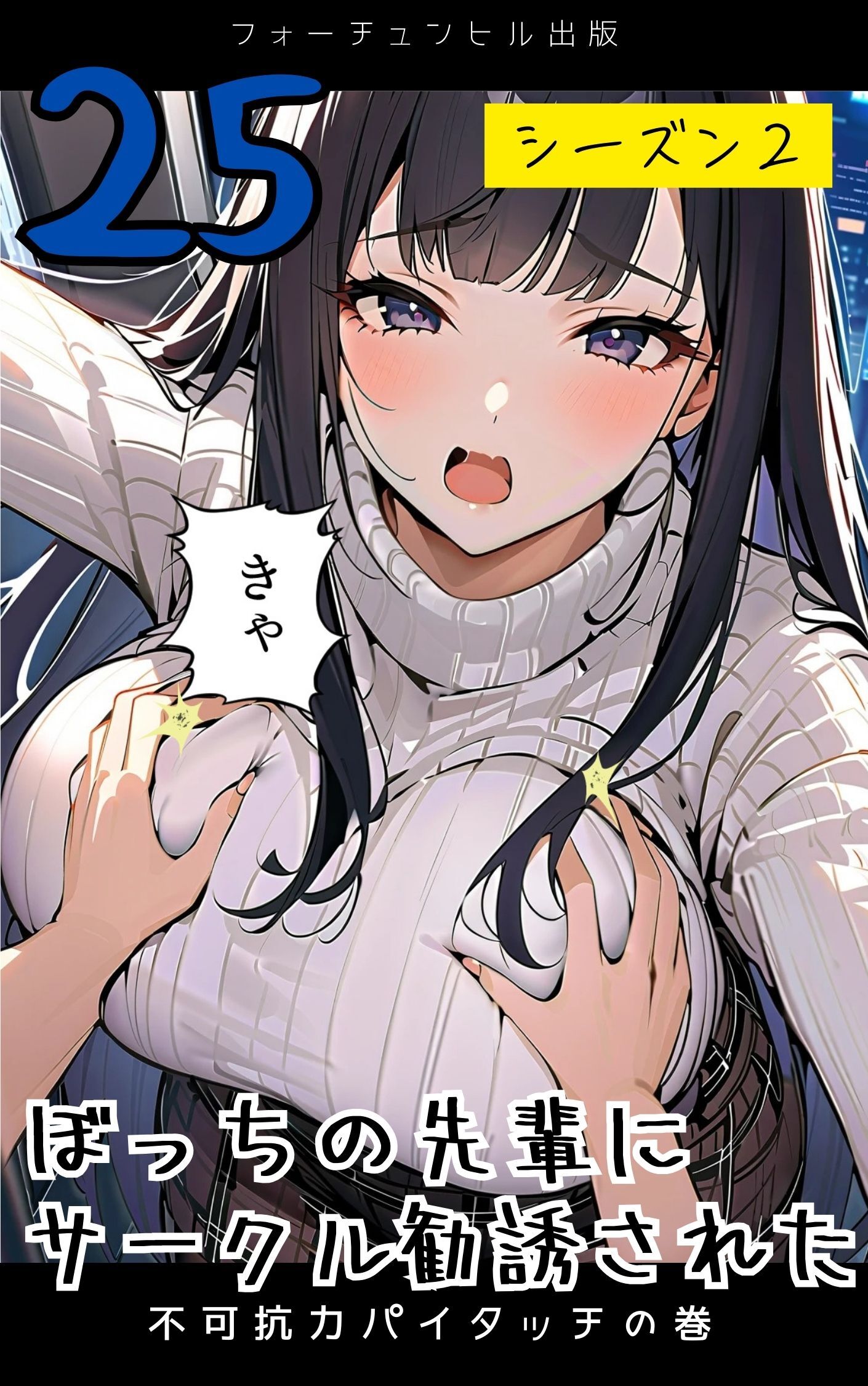 ぼっちの先輩にサークル勧誘された第25話～不可抗力パイタッチの巻～