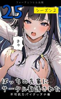 ぼっちの先輩にサークル勧誘された第25話~不可抗力パイタッチの巻~