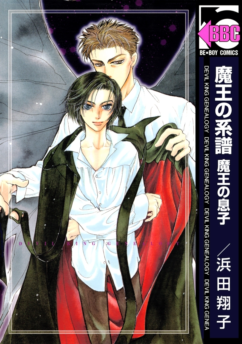 魔王の系譜（1） 魔王の息子