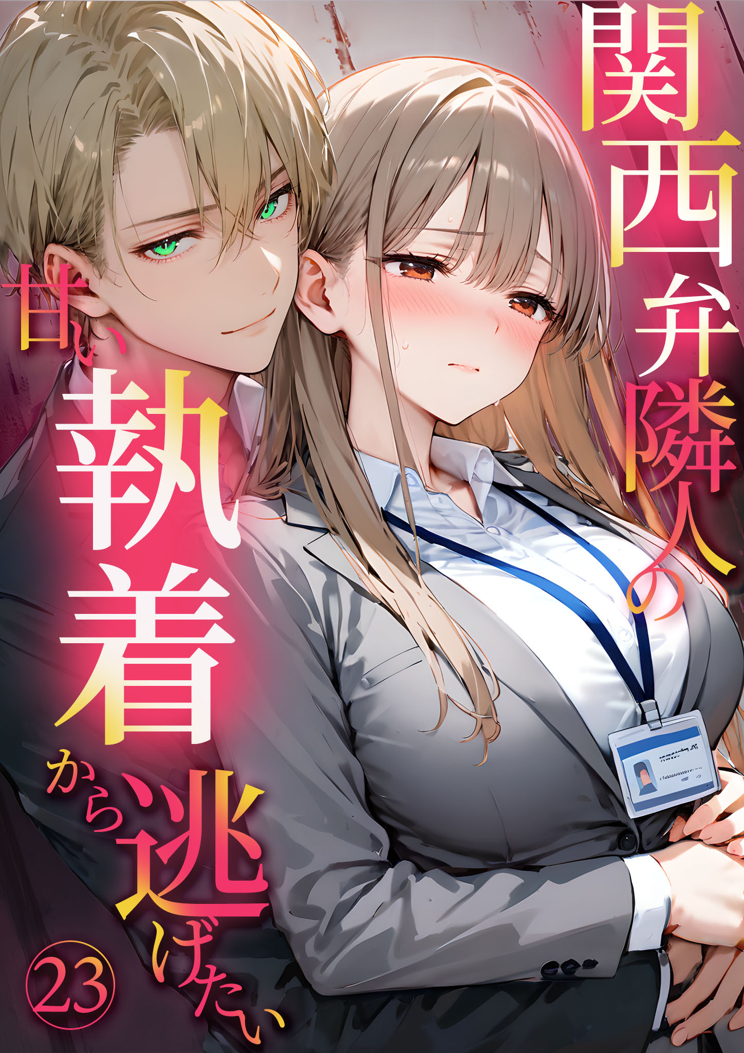 関西弁隣人の甘い執着から逃げたい23【タテヨミ】