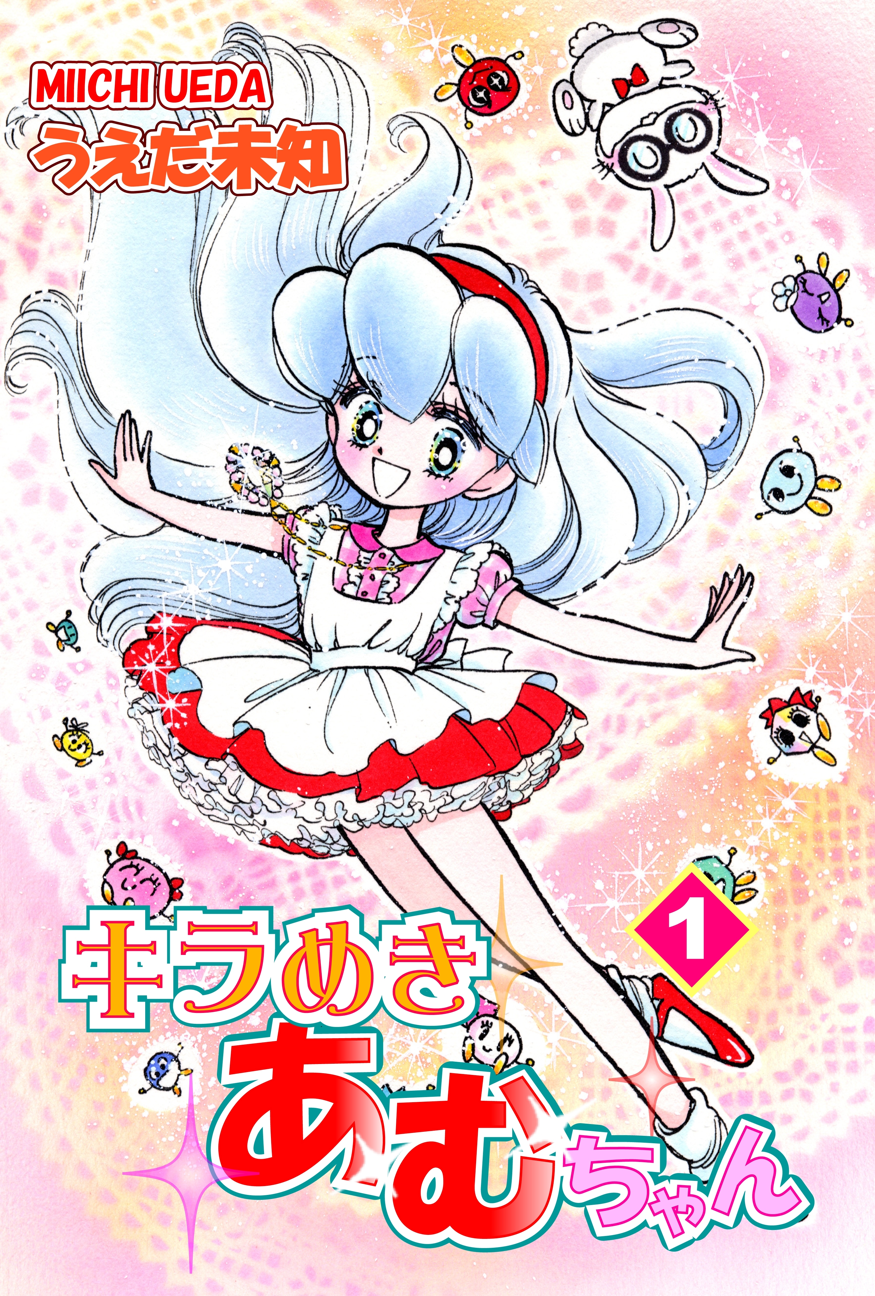 【期間限定　無料お試し版　閲覧期限2026年8月23日】キラめきあむちゃん（1）