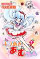 【期間限定 無料お試し版 閲覧期限2026年8月23日】キラめきあむちゃん(1)