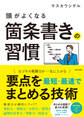 頭がよくなる箇条書きの習慣