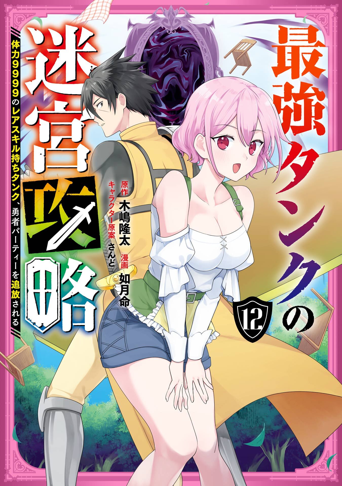 最強タンクの迷宮攻略　～体力9999のレアスキル持ちタンク、勇者パーティーを追放される～ 12巻