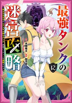 最強タンクの迷宮攻略 ~体力9999のレアスキル持ちタンク、勇者パーティーを追放される~ 12巻
