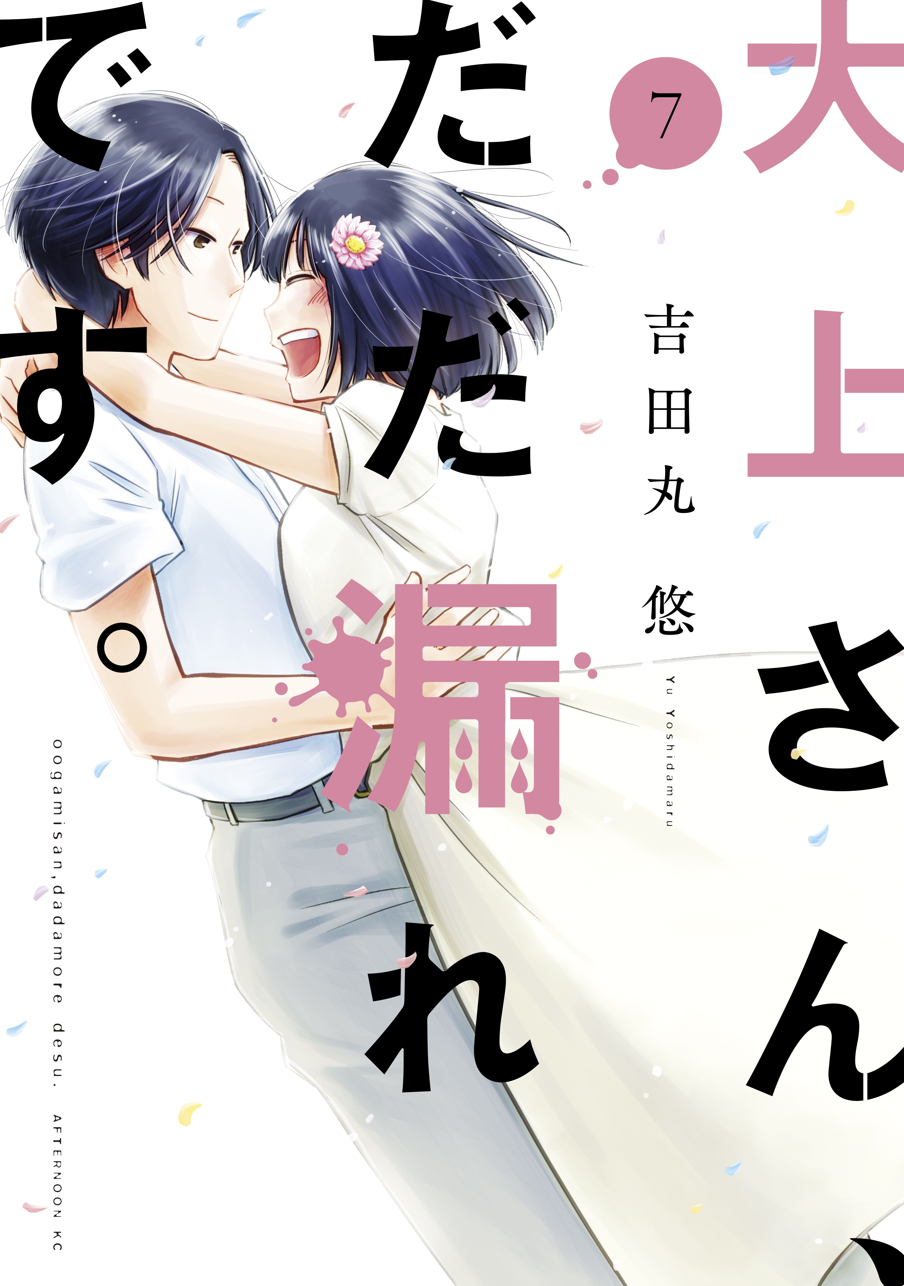 大上さん、だだ漏れです。