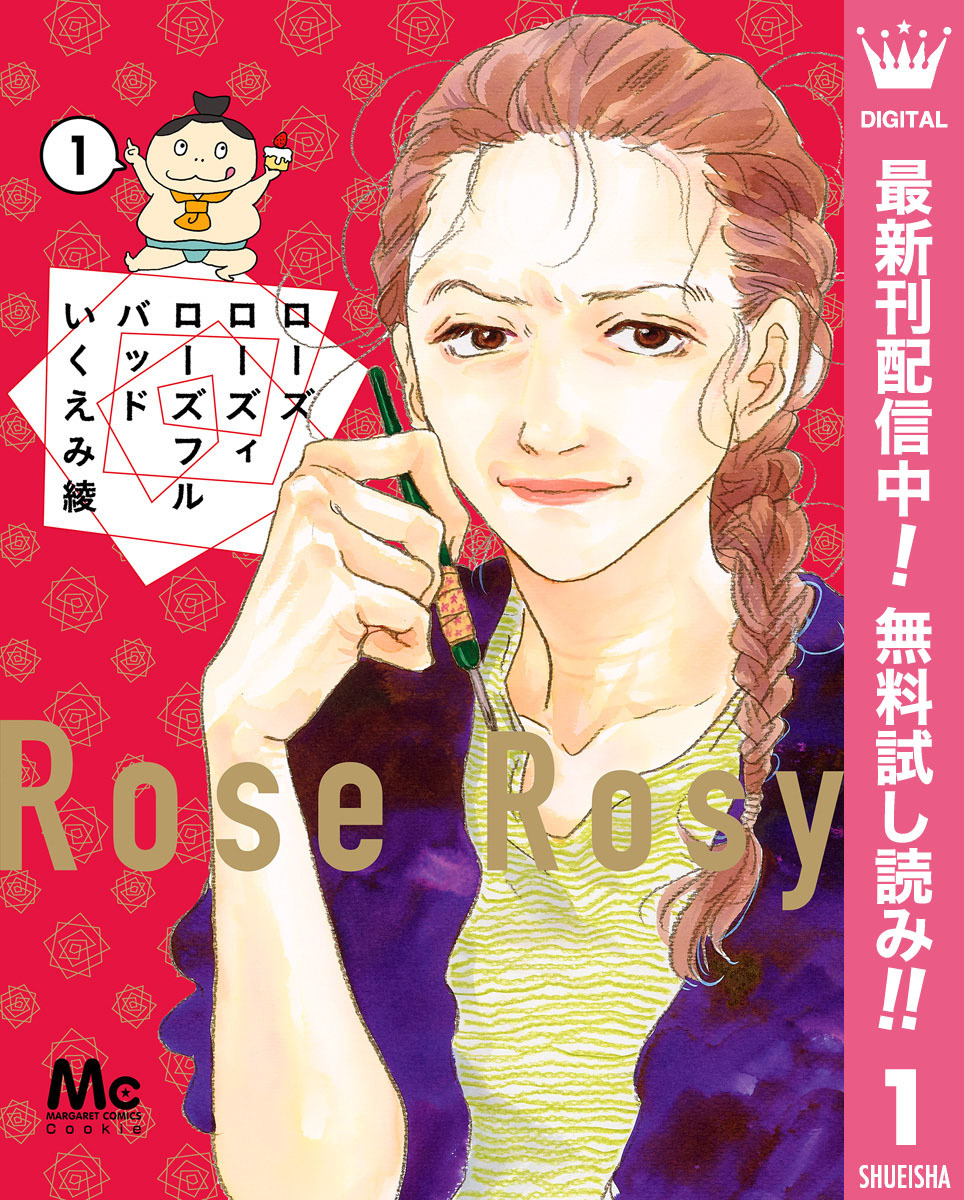 ローズ ローズィ ローズフル バッド【期間限定無料】 1