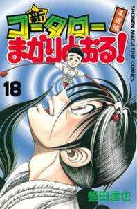 新 コータローまかりとおる 18 柔道編 無料 試し読みなら Amebaマンガ 旧 読書のお時間です