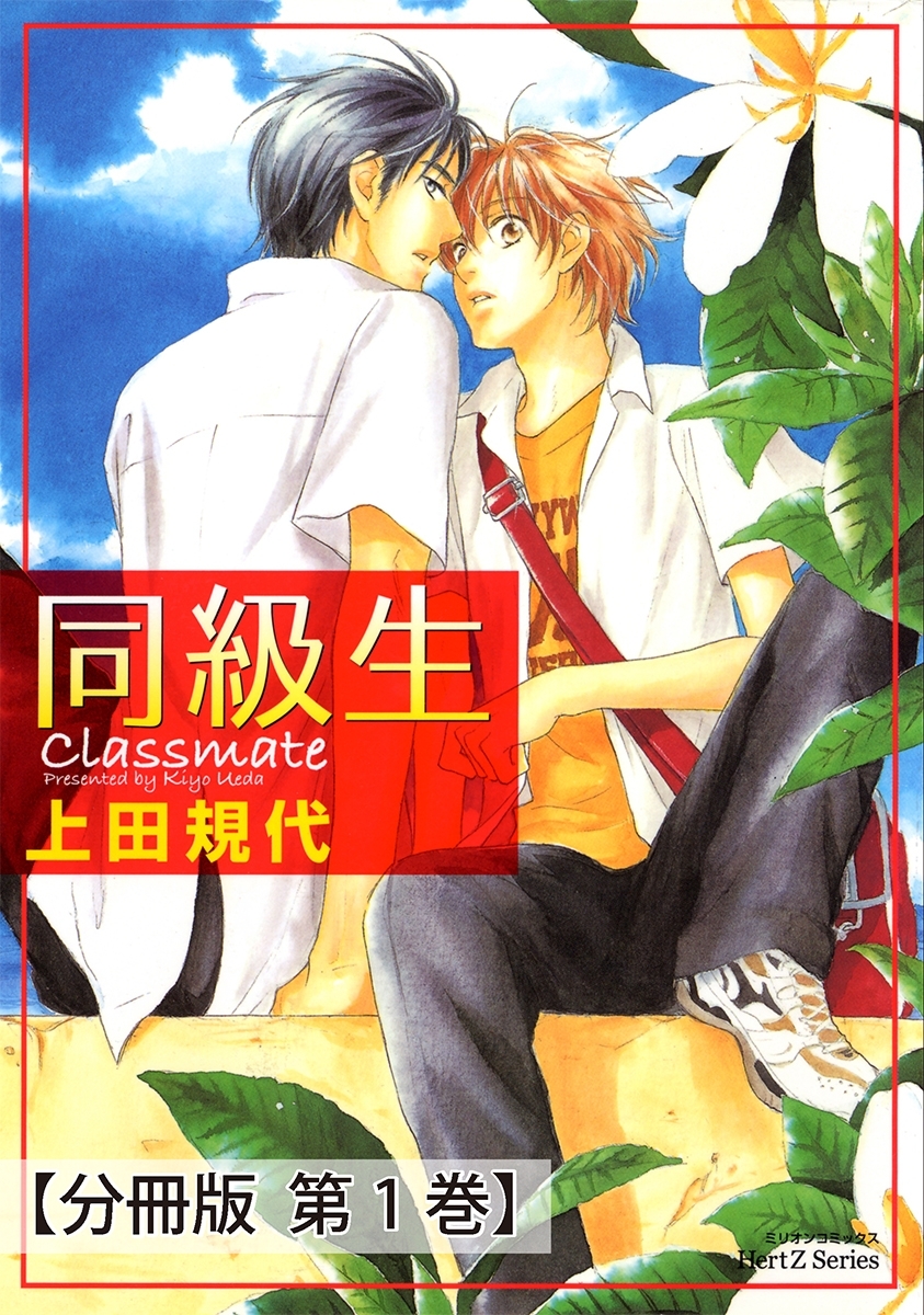 同級生_同級生-片恋ベクトル-【分冊版 第1巻】