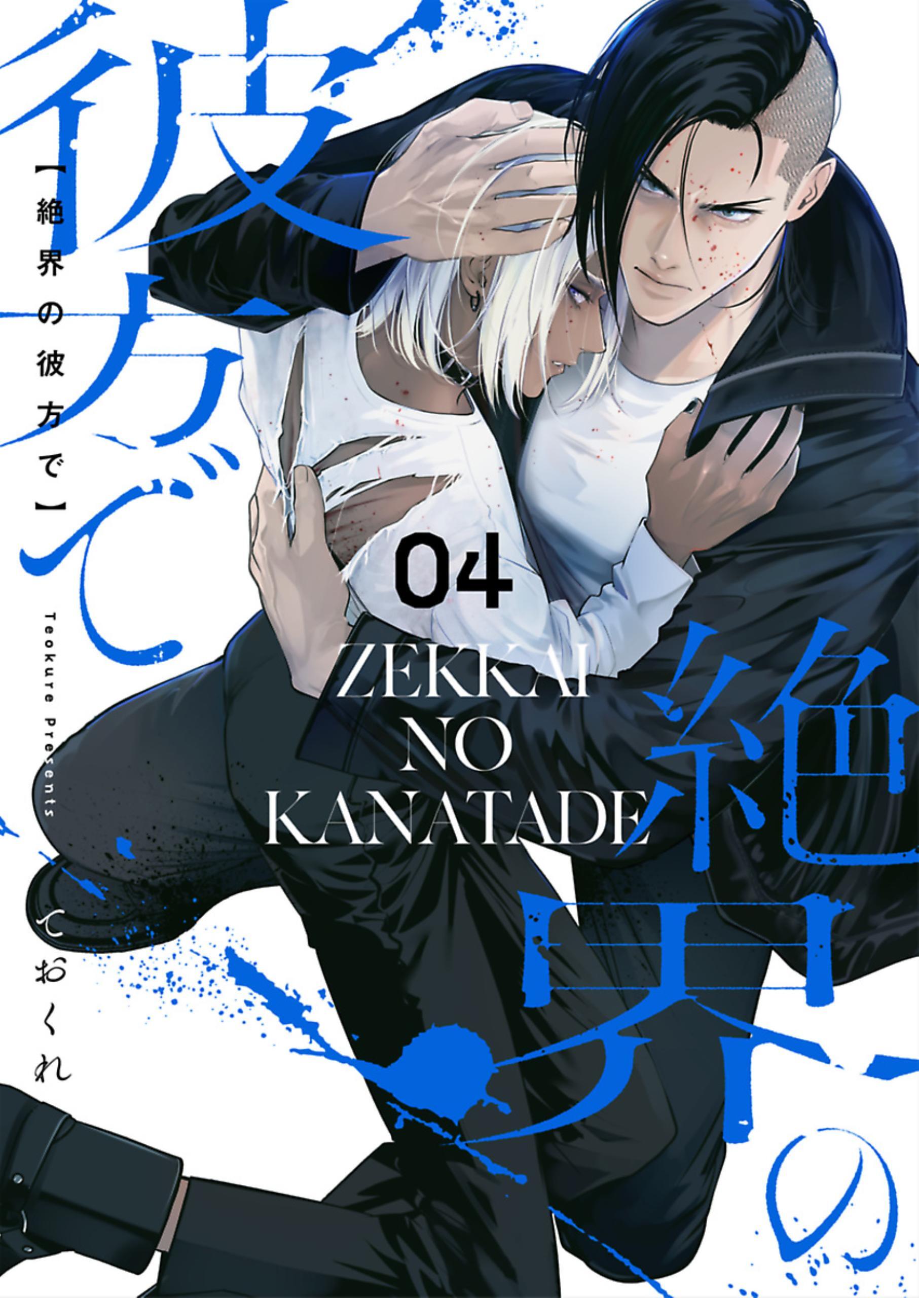 絶界の彼方で【単話】