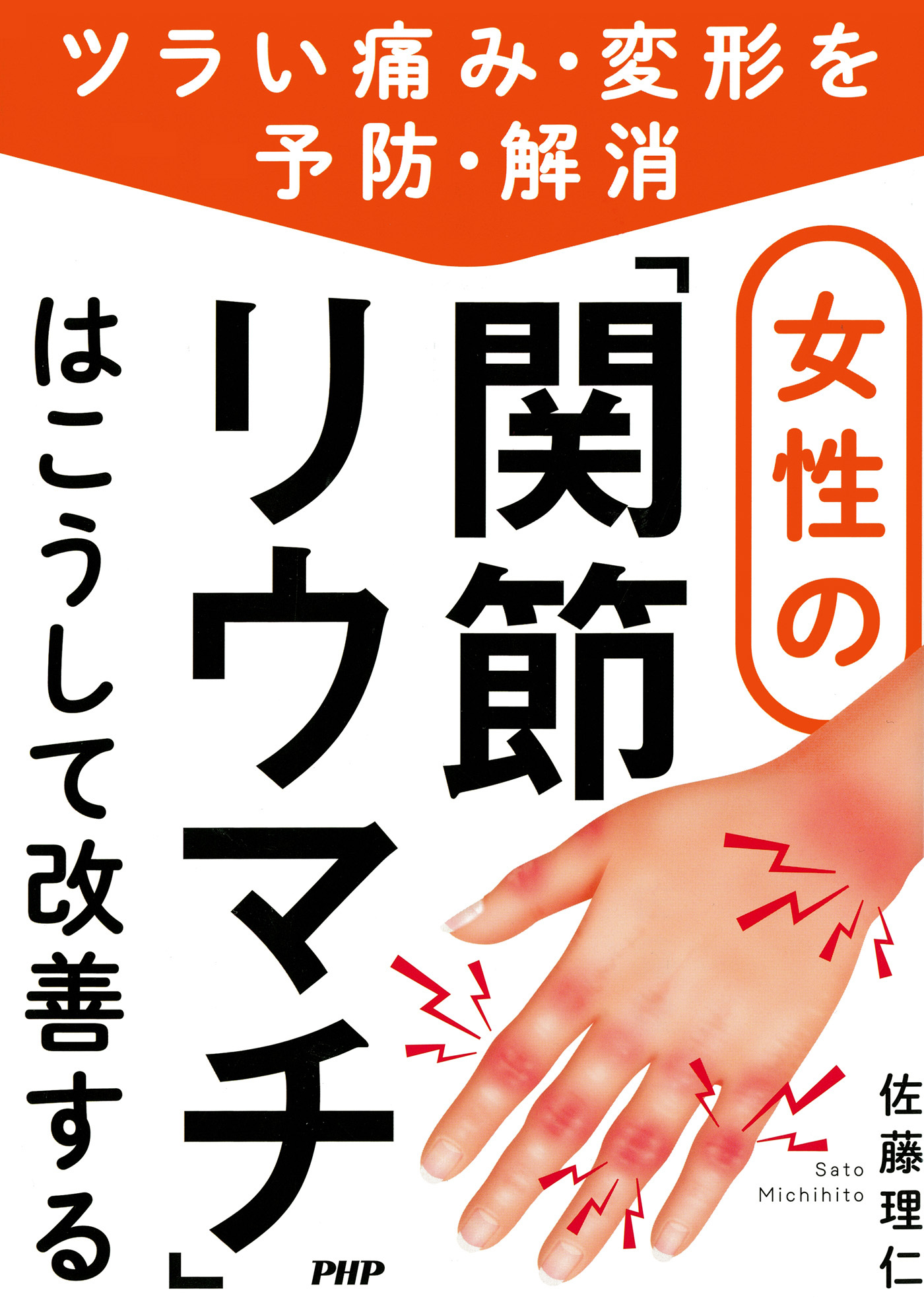 ツライ痛み・変形を予防・解消 女性の「関節リウマチ」はこうして改善する