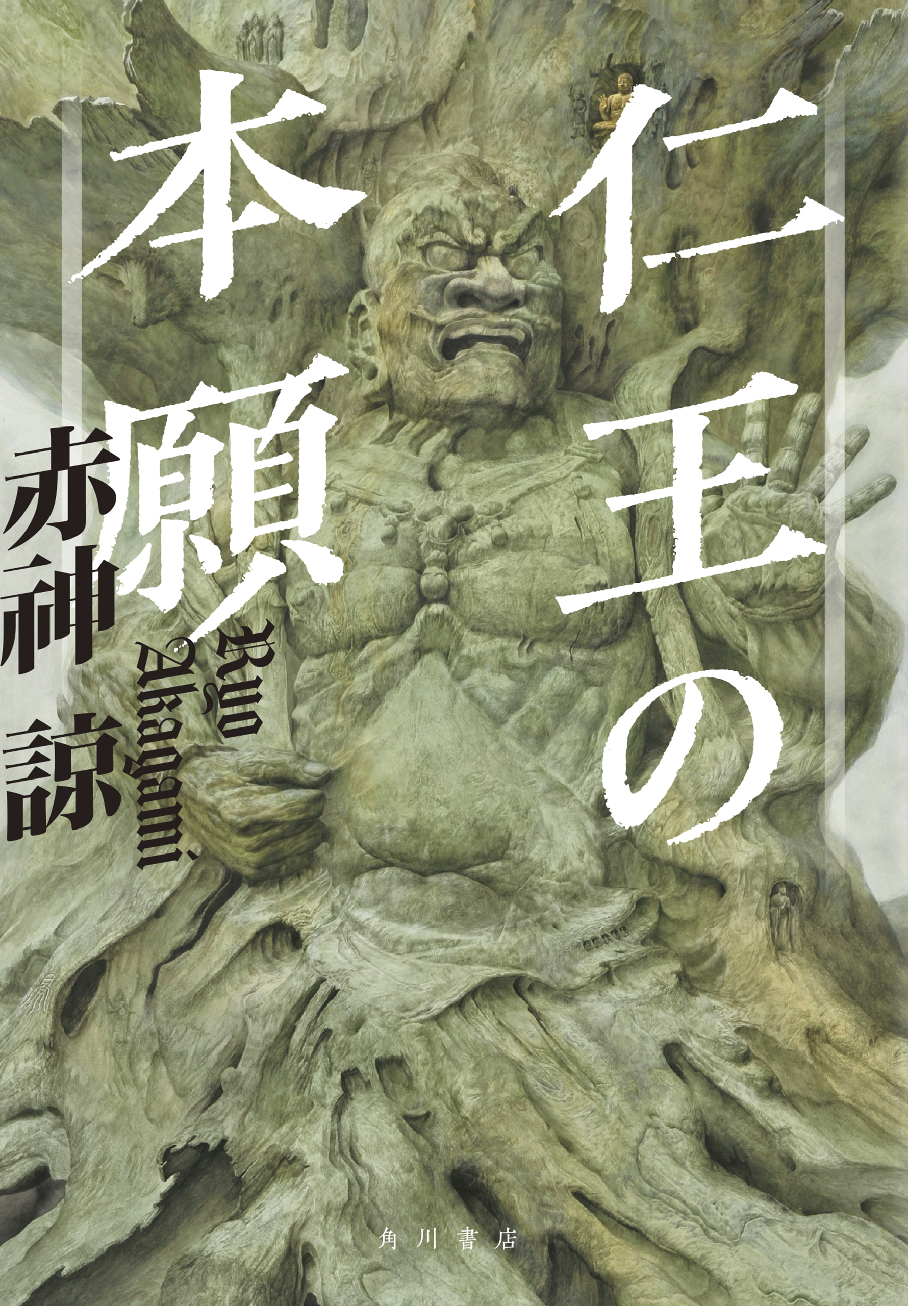 仁王の本願