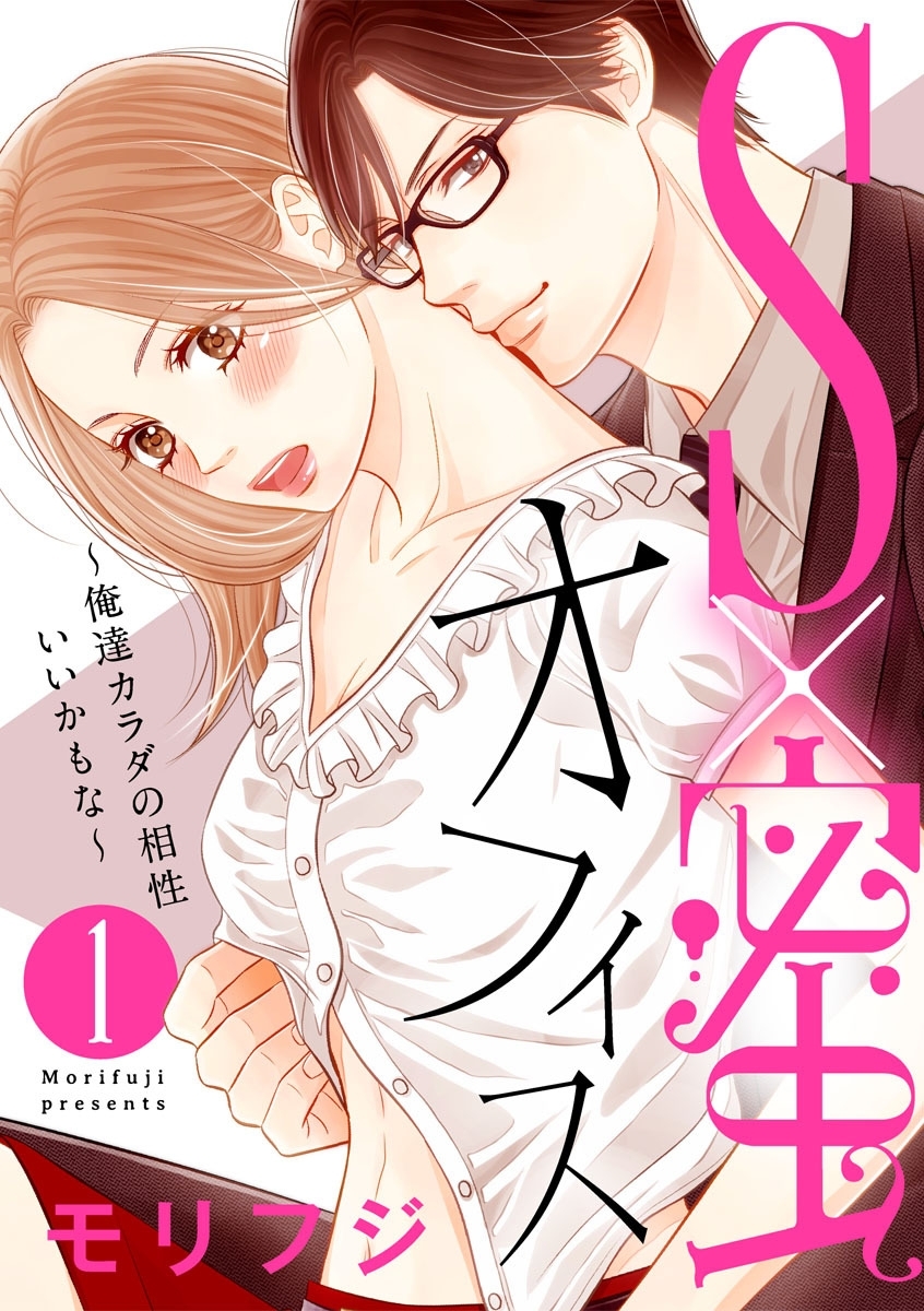 【ショコラブ】S×蜜オフィス～俺達カラダの相性いいかもな～（1）