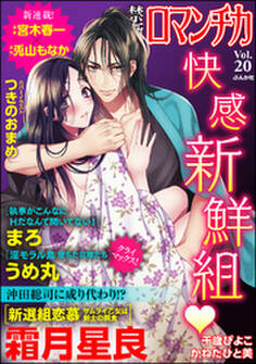 禁断LoversロマンチカVol.020快感・新鮮組