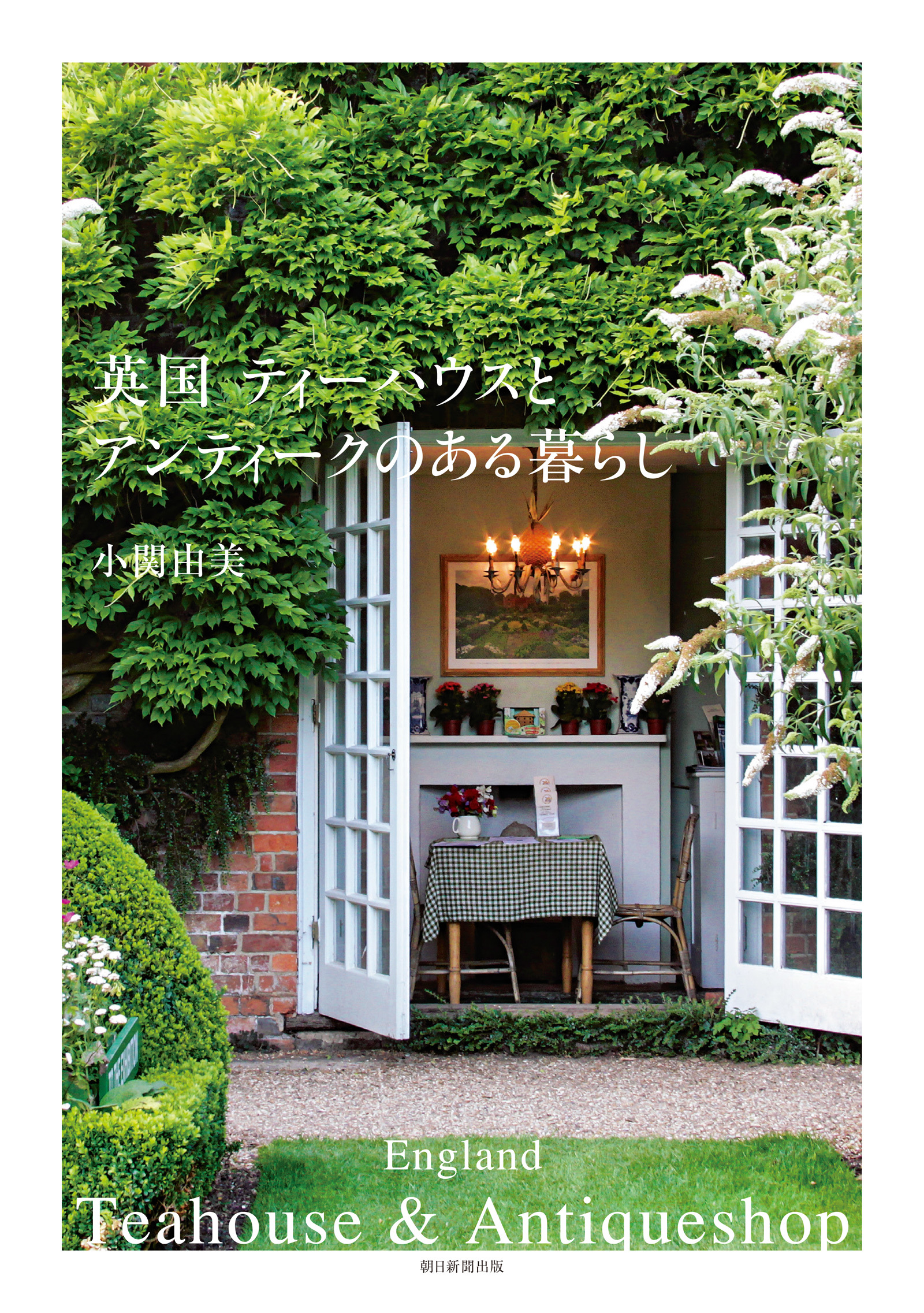 英国　ティーハウスとアンティークのある暮らし