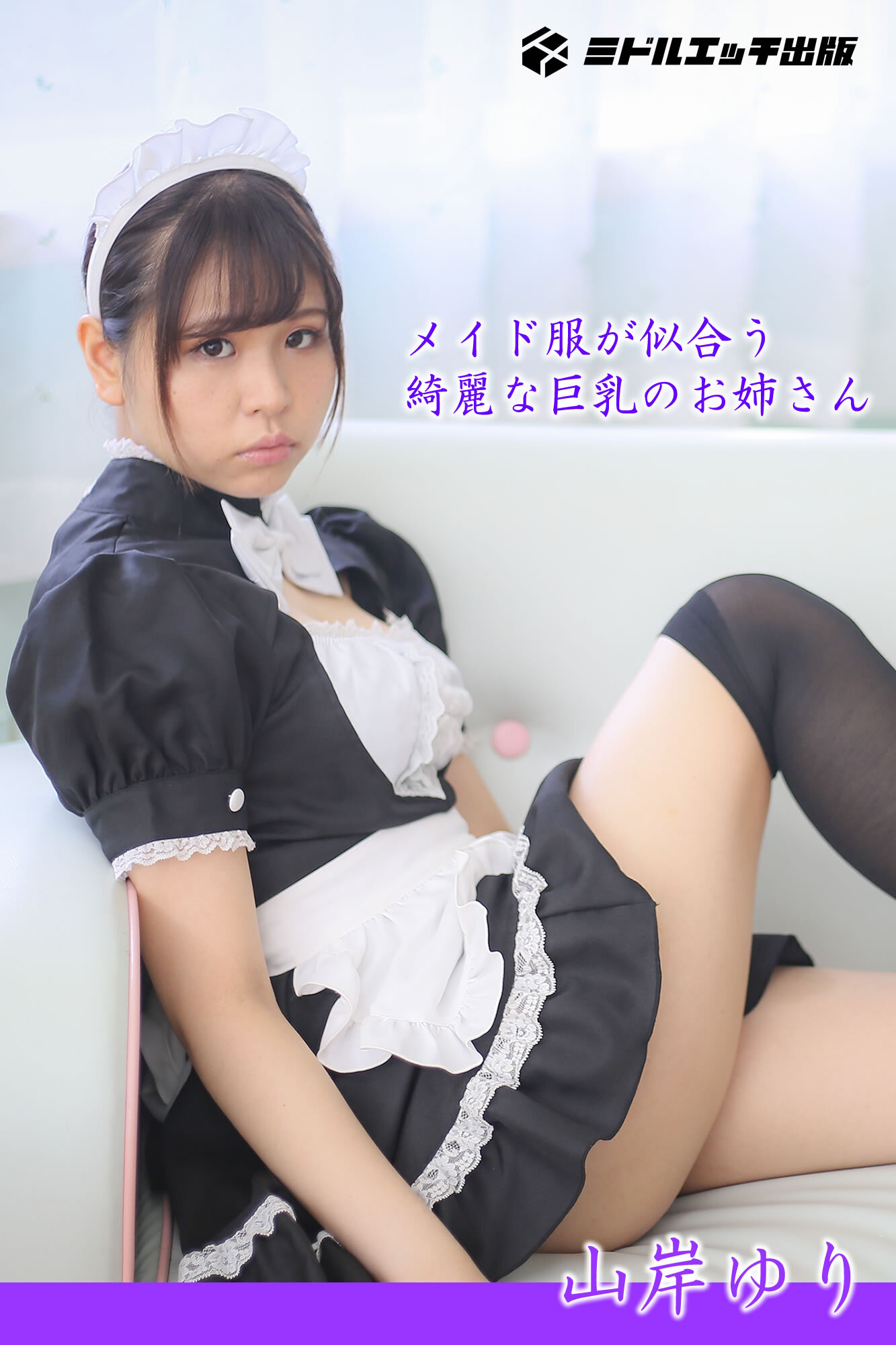 【撮り下ろし】山岸ゆり ～メイド服が似合う綺麗な巨乳のお姉さん～【ヌード写真集】