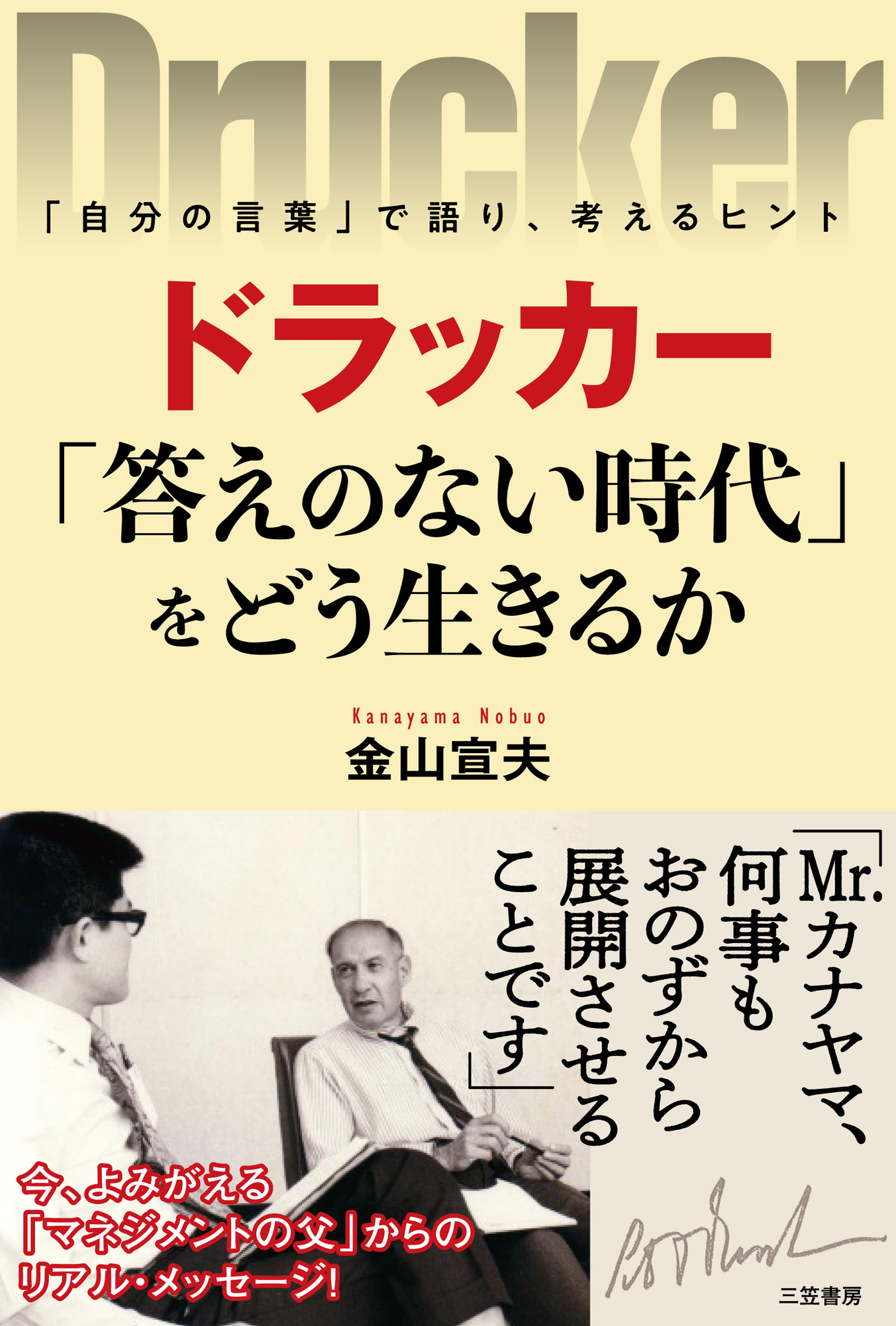 ドラッカー　「答えのない時代」をどう生きるか
